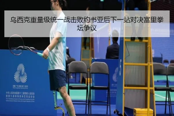 乌西克重量级统一战击败约书亚后下一站对决富里拳坛争议