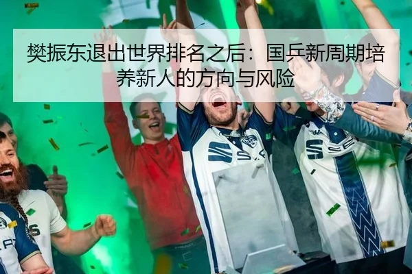 fan-zhen-dong-tui-chu-shi-jie-pai-ming-zhi-hou-guo-ping-xin-zhou-qi-pei-yang-xin-ren-de-fang-xiang-yu-feng-xian-2-842.jpg