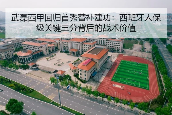 武磊西甲回归首秀替补建功：西班牙人保级关键三分背后的战术价值
