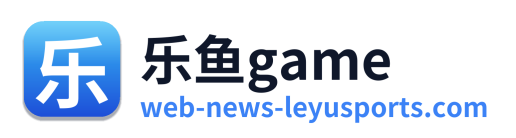 乐鱼game